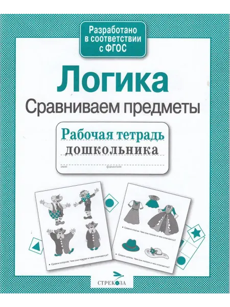Издательство Стрекоза Логика. Сравниваем предметы. Рабочая тетрадь дошкольника. С