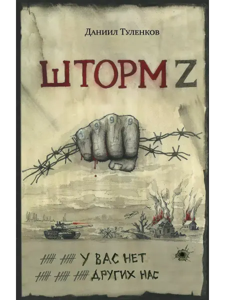 Эксмо У нас нет других нас. Шторм Z