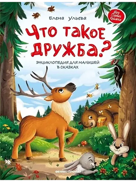 Издательство Феникс Что такое дружба? Энциклопедия для малышей в сказках