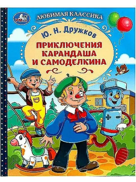 Умка Приключения Карандаша и Самоделкина. Дружков Ю.Н