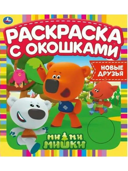 Умка Ми-ми-мишки. Новые друзья. Раскраска с окошками
