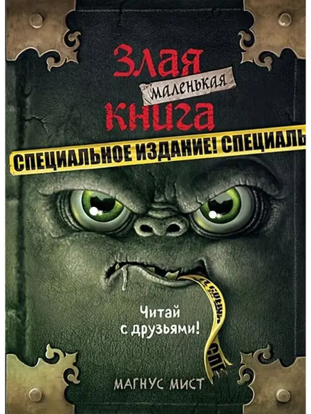 Эксмо Маленькая злая книга. Специальное издание. Читай с друзьями!