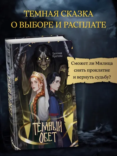 Эксмо Темный обет. Евгения Кретова. Славянское фэнтези