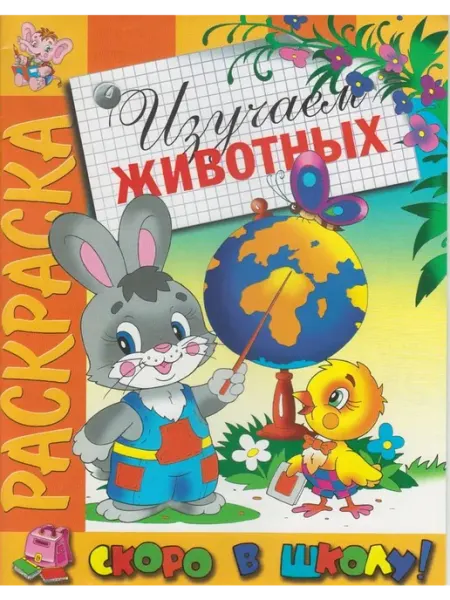 Розовый слон Раскраска. Скоро в школу. Изучаем животных