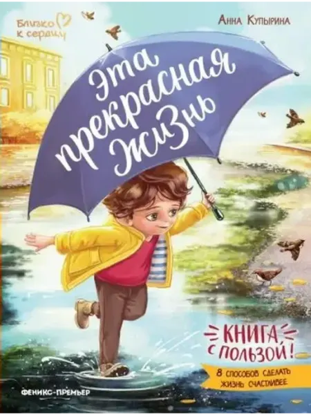 Феникс Эта прекрасная жизнь! Книга с пользой