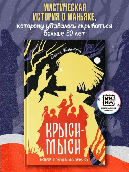 Феникс Крыси-мыси история о похищенных жизнях