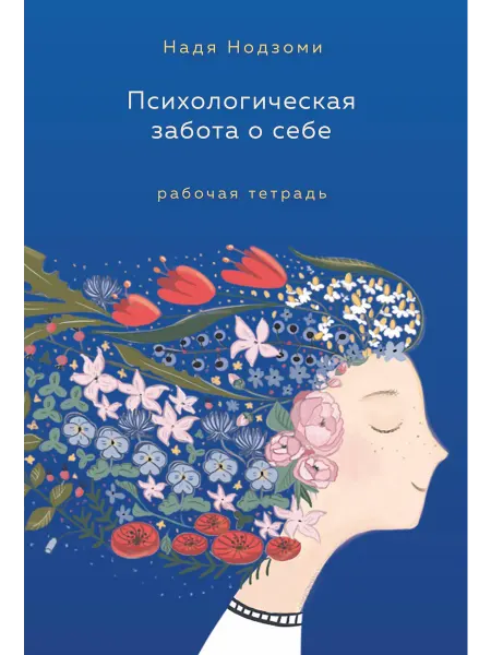 Психологическая забота о себе рабочая т… книга Надя Нодзоми