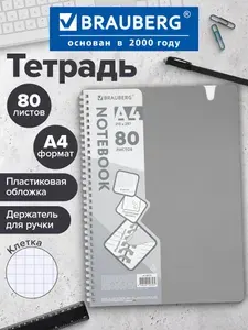Тетрадь в клетку 80 листов А4 общая для записей на мягком гребне в школу и офис, пластиковая обложка, вырубка для ручки, серая, Brauberg