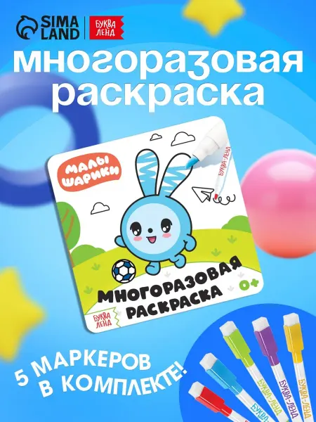 Малышарики Раскраска многоразовая «Весёлый день»