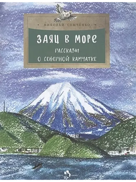 Издательство Настя и Никита Заяц в море. Рассказы о Северной Камчатке