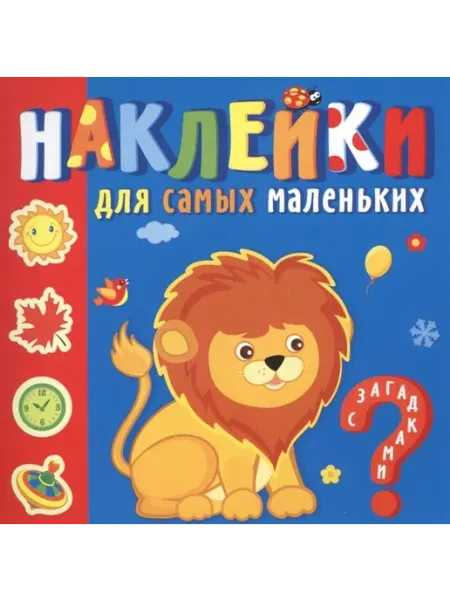 Каламин Наклейки для самых маленьких. Любимые зверюшки