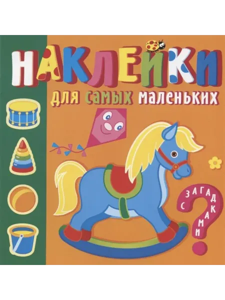 Каламин Наклейки для самых маленьких. Игрушки