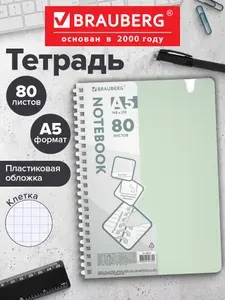 Тетрадь в клетку 80 листов А5 общая для записей на мягком гребне в школу и офис, пластиковая обложка, вырубка для ручки, зеленая, Brauberg