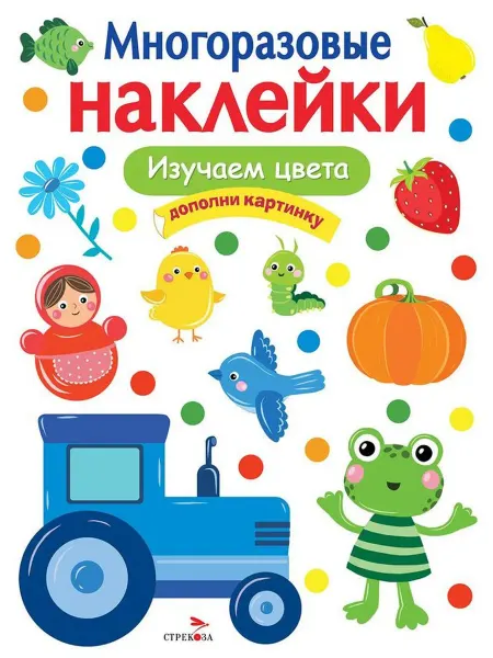 Издательство Стрекоза Многоразовые наклейки. Изучаем цвета