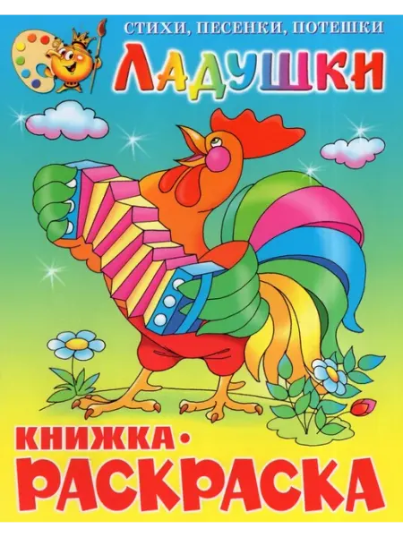 Издательство Самовар Ладушки. Книжка-раскраска. КРМС-05