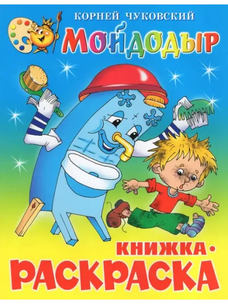 Издательство Самовар Книжка-раскраска. Мойдодыр. Чуковский К.И