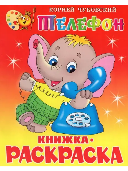 Издательство Самовар Книжка-раскраска. Телефон. Чуковский К.И