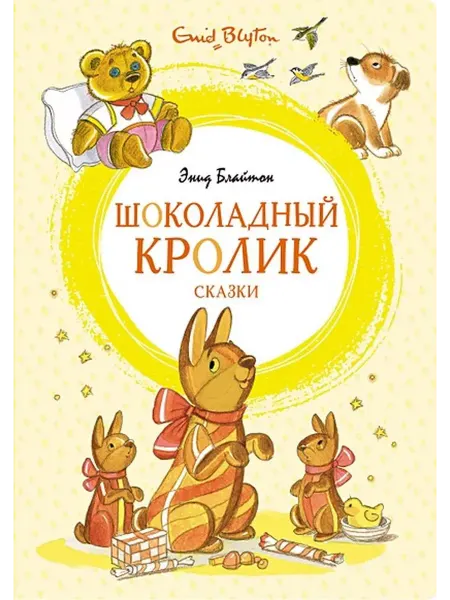 Издательство Махаон Шоколадный кролик. Сказки