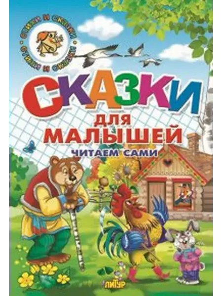 Издательство Литур Сказки для малышей. Читаем сами петушок