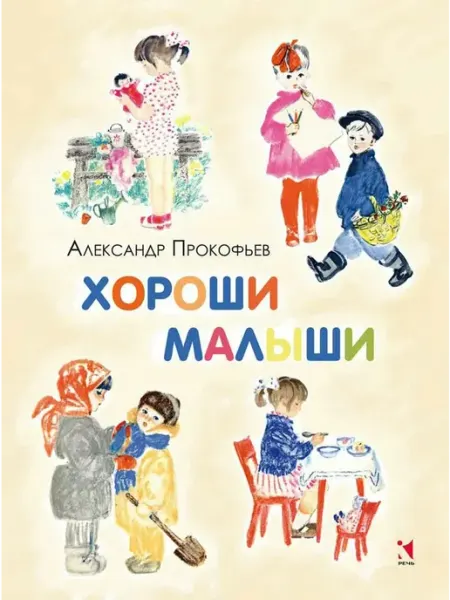 Издательство Речь Хороши малыши