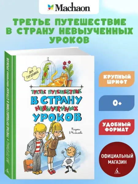 Издательство Махаон Третье путешествие в Страну невыученных уроков