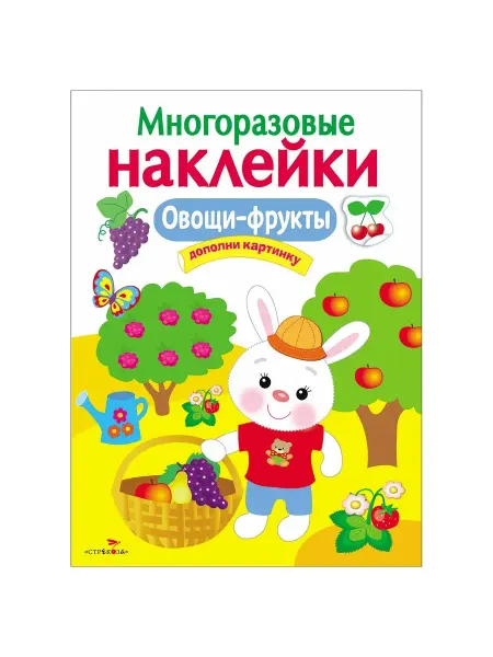 Издательство Стрекоза Многоразовые наклейки. Овощи-фрукты