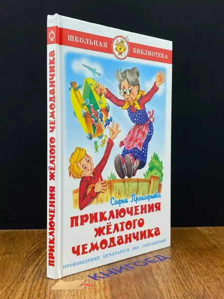 Издательство Самовар Приключения желтого чемоданчика