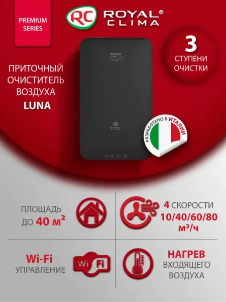 Royal Clima Очиститель воздуха приточный BREZZA LUNA RCB 80 LUX WI-FI