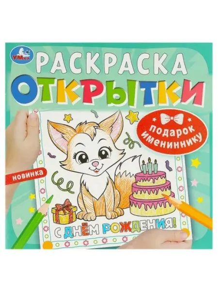 Умка Подарок имениннику. Открытки. Раскраска