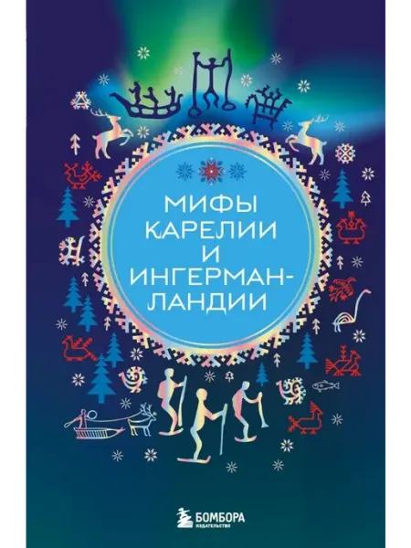 Эксмо Книга с историями. Мифы Карелии и Ингерманландии