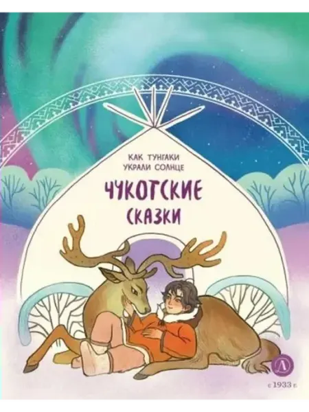 Детская литература Как тунгаки украл солнце. Чукотские сказки