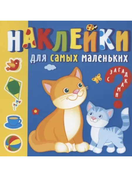 Каламин Наклейки для самых маленьких. Мамы и малыши