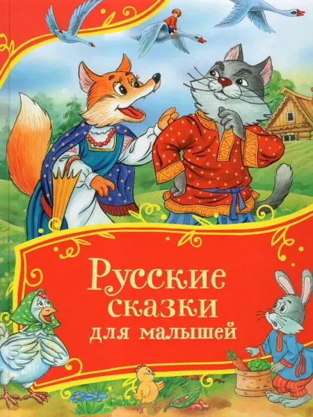 РОСМЭН Русские сказки для малышей. Капица О.И