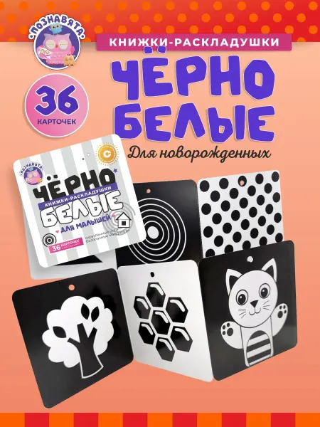 Познавята Чёрно-белые карточки книжки-раскладушки для малышей
