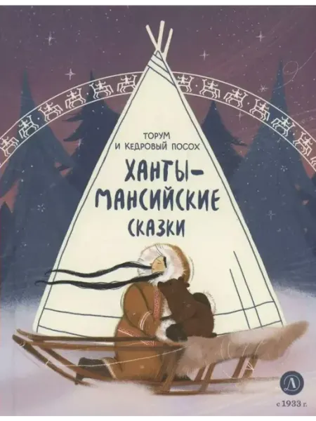 Детская литература Ханты-мансийские сказки. Торум и кедровый посох