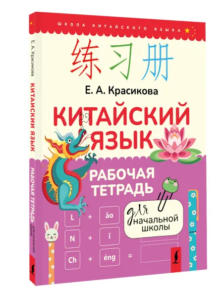 Китайский язык. Рабочая тетрадь для начальной школы