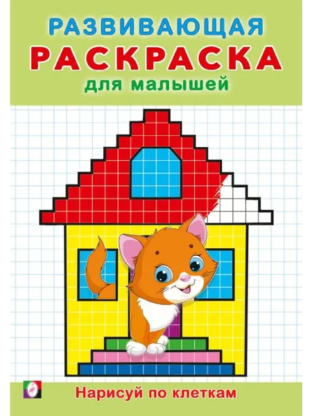 Раскраски Нарисуй по клеткам. Развивающая раскраска для малышей