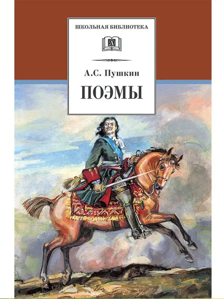 Детская литература Поэмы Пушкин сборник Серия книг школ