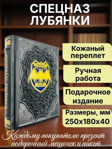 Спецназ Лубянки. Подарочная книга в кожаном переплете