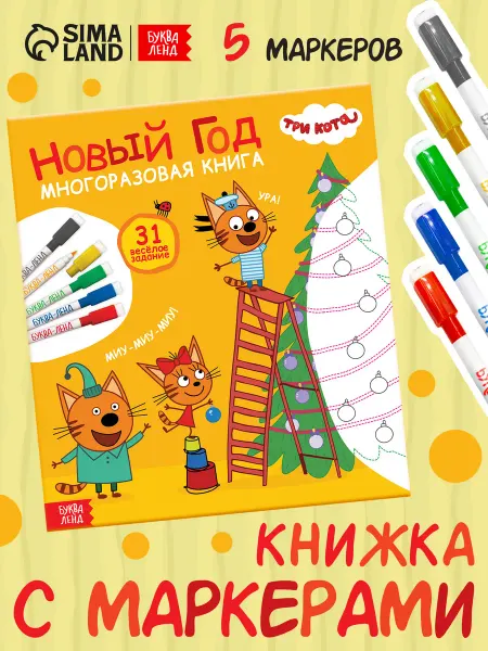 Три кота Новогодняя многоразовая книга
