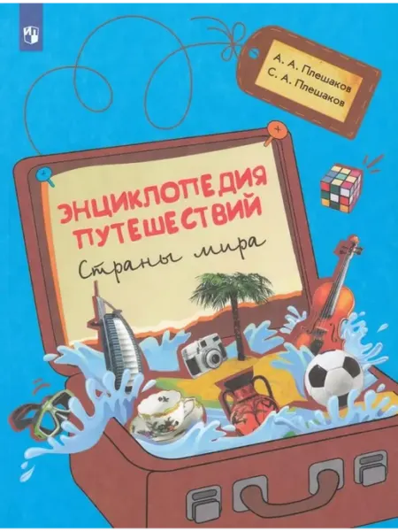 Просвещение Энциклопедия путешествий. Страны мира. Книга для учащихся