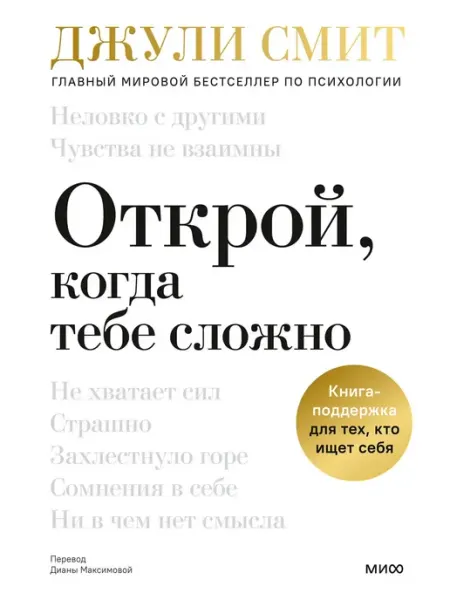 Эксмо Открой, когда тебе сложно. Книга-поддержка