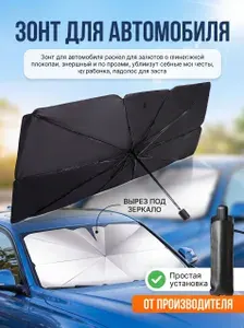 Зонт для автомобиля,cолнцезащитная шторка140*80 на лобовое стекло, зонт солнцезащитный для лобового стекла автомобиля с вырезом для зеркала