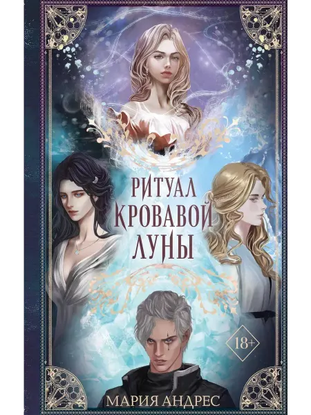 Эксмо Ритуал Кровавой Луны