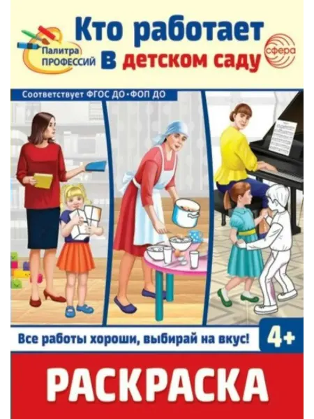 ТЦ СФЕРА Раскраска. Палитра профессий. Кто работает в детском саду