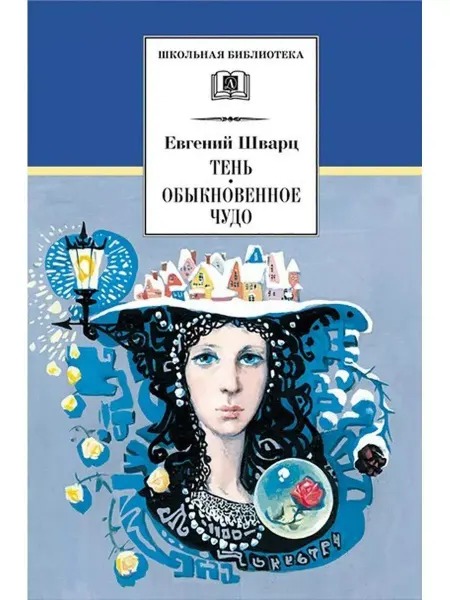 Детская литература Тень. Обыкновенное чудо