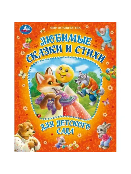 Умка Любимые сказки и стихи для детского сада