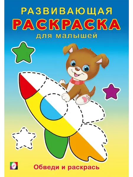 Раскраски Обведи и раскрась. Развивающая раскраска для малышей