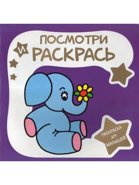 ПринтБук Раскраска для малышей. Посмотри и Раскрась. Слоненок