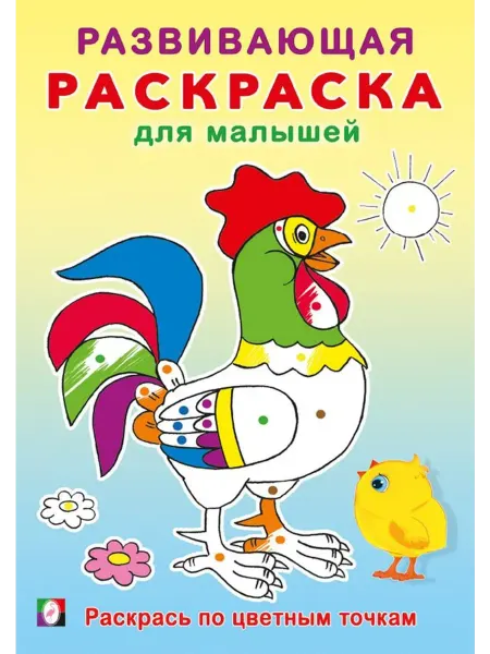 Раскраски Раскрась по цветным точкам Развивающая раскраска для малышей